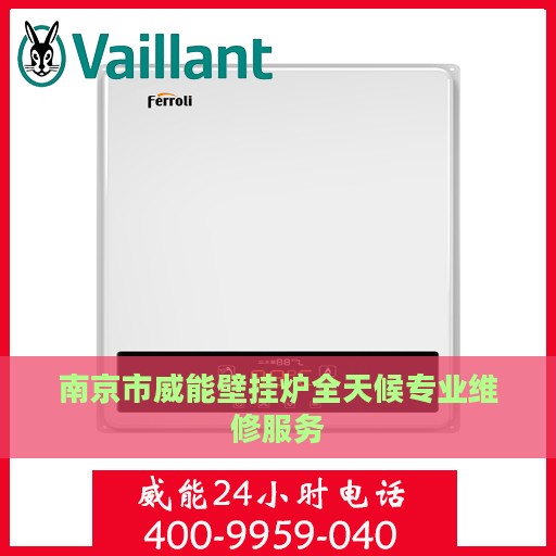 南京市威能壁挂炉全天候专业维修服务