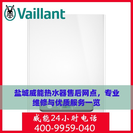 盐城威能热水器售后网点，专业维修与优质服务一览