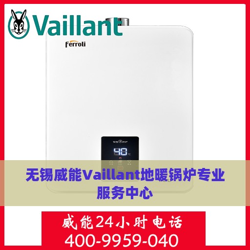 无锡威能Vaillant地暖锅炉专业服务中心