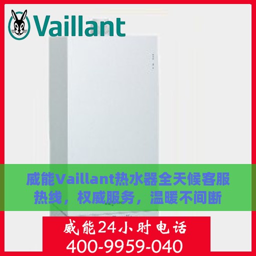 威能Vaillant热水器全天候客服热线，权威服务，温暖不间断