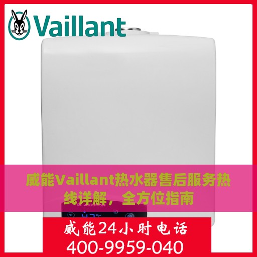 威能Vaillant热水器售后服务热线详解，全方位指南
