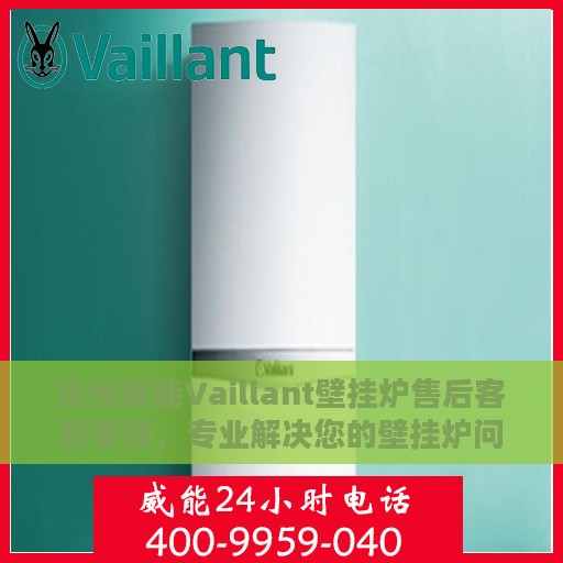 徐州威能Vaillant壁挂炉售后客服专线，专业解决您的壁挂炉问题