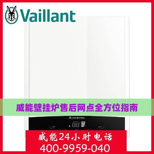 威能壁挂炉售后网点全方位指南