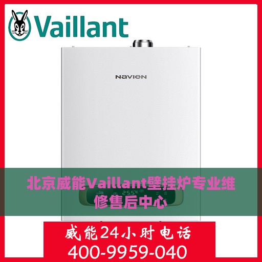 北京威能Vaillant壁挂炉专业维修售后中心