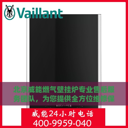 北京威能燃气壁挂炉专业售后服务团队，为您提供全方位维修保障