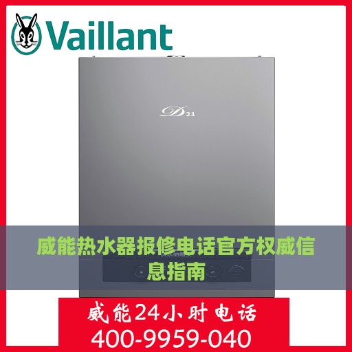 威能热水器报修电话官方权威信息指南