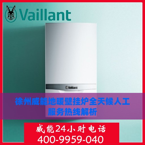 徐州威能地暖壁挂炉全天候人工服务热线解析