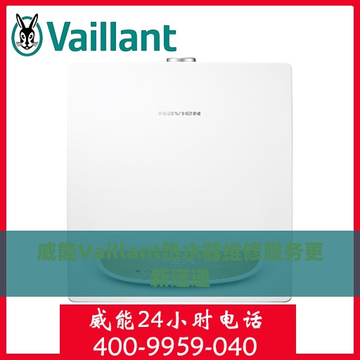威能Vaillant热水器维修服务更新速递