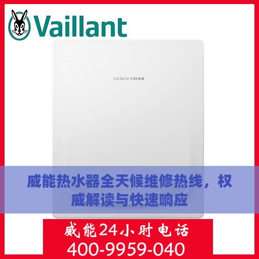 威能热水器全天候维修热线，权威解读与快速响应