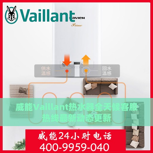 威能Vaillant热水器全天候客服热线最新动态更新
