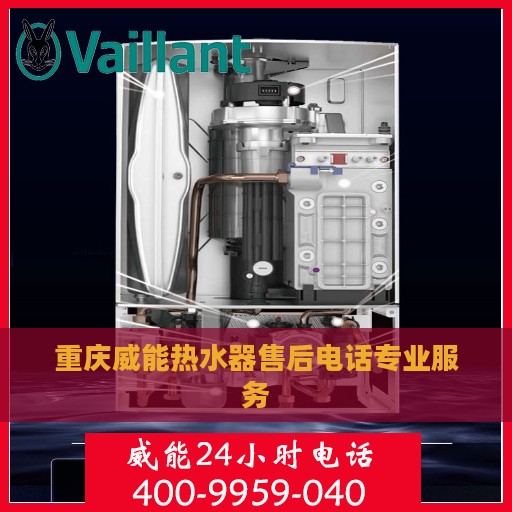 重庆威能热水器售后电话专业服务