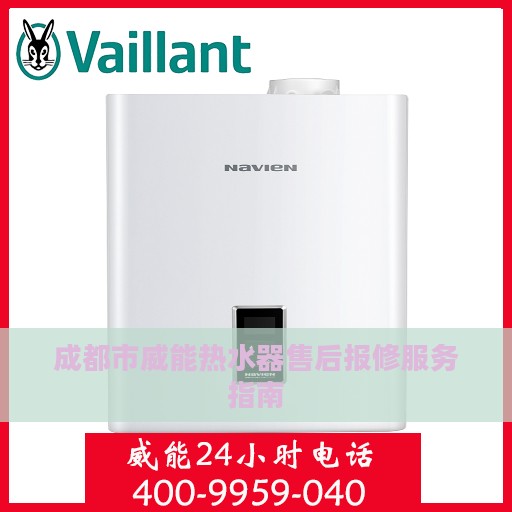 成都市威能热水器售后报修服务指南