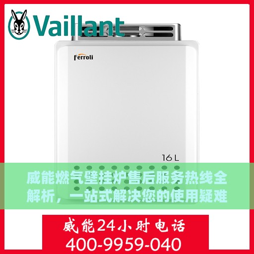 威能燃气壁挂炉售后服务热线全解析，一站式解决您的使用疑难