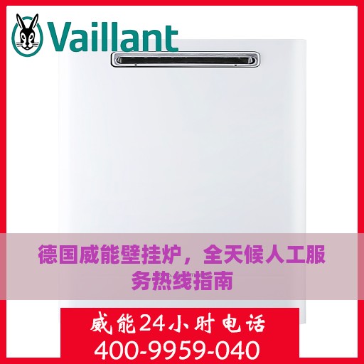 德国威能壁挂炉，全天候人工服务热线指南