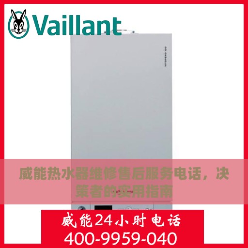 威能热水器维修售后服务电话，决策者的实用指南