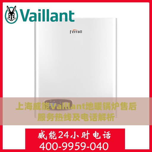 上海威能Vaillant地暖锅炉售后服务热线及电话解析