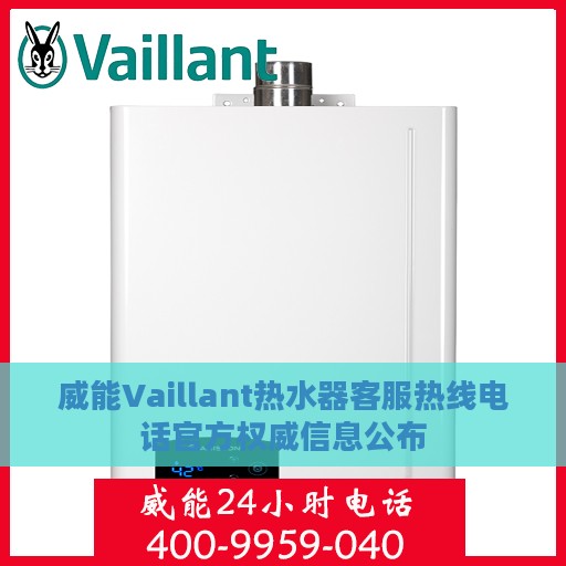威能Vaillant热水器客服热线电话官方权威信息公布