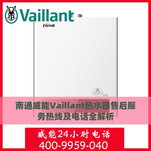 南通威能Vaillant热水器售后服务热线及电话全解析