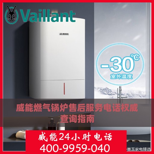 威能燃气锅炉售后服务电话权威查询指南