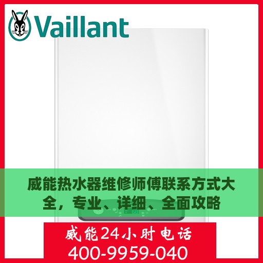 威能热水器维修师傅联系方式大全，专业、详细、全面攻略