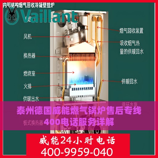泰州德国威能燃气锅炉售后专线400电话服务详解