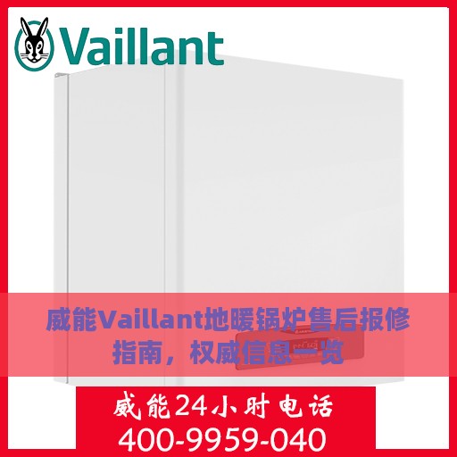 威能Vaillant地暖锅炉售后报修指南，权威信息一览