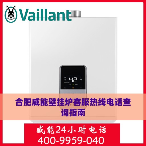 合肥威能壁挂炉客服热线电话查询指南