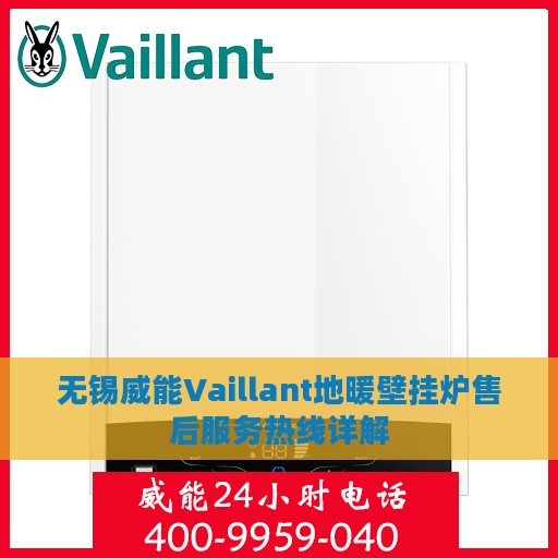 无锡威能Vaillant地暖壁挂炉售后服务热线详解