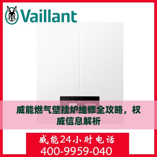 威能燃气壁挂炉维修全攻略，权威信息解析