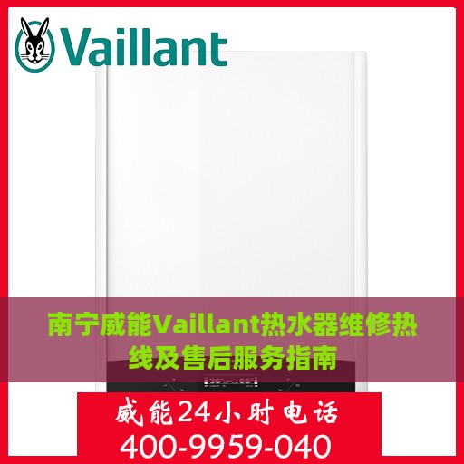 南宁威能Vaillant热水器维修热线及售后服务指南