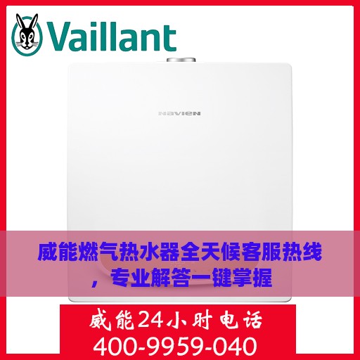威能燃气热水器全天候客服热线，专业解答一键掌握