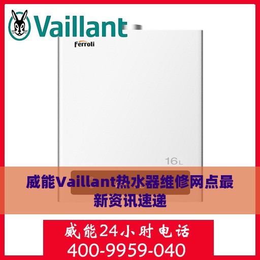 威能Vaillant热水器维修网点最新资讯速递