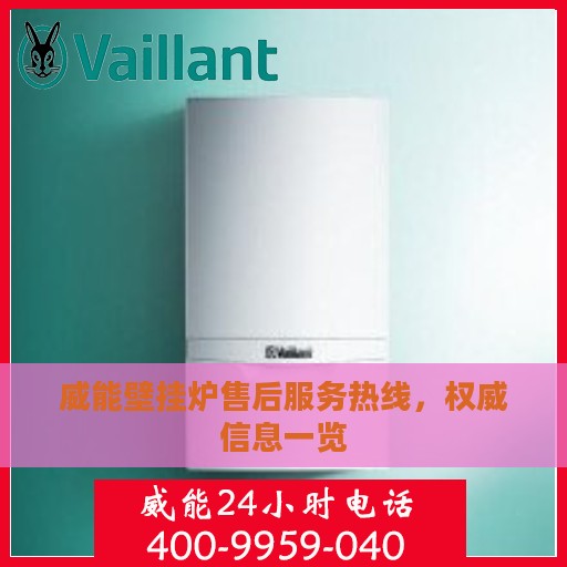 威能壁挂炉售后服务热线，权威信息一览