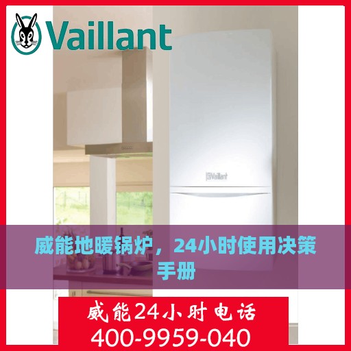 威能地暖锅炉，24小时使用决策手册