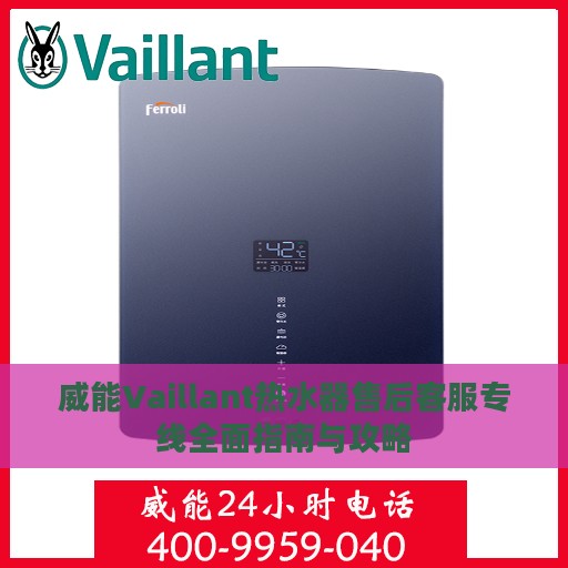威能Vaillant热水器售后客服专线全面指南与攻略