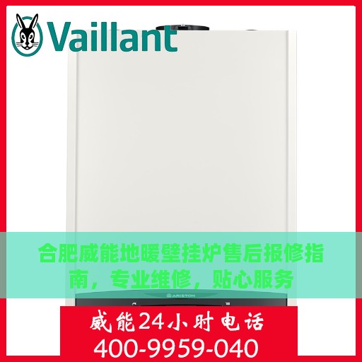 合肥威能地暖壁挂炉售后报修指南，专业维修，贴心服务