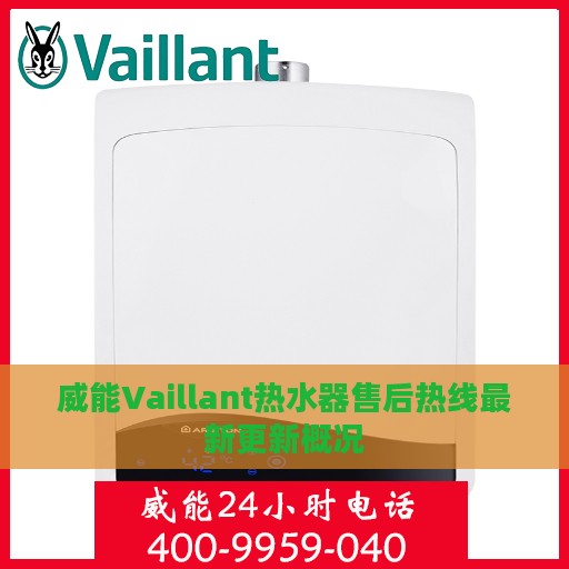 威能Vaillant热水器售后热线最新更新概况