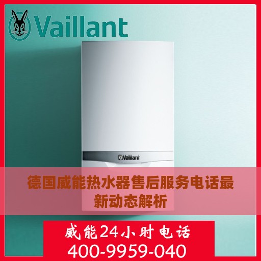 德国威能热水器售后服务电话最新动态解析