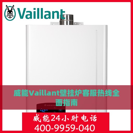 威能Vaillant壁挂炉客服热线全面指南