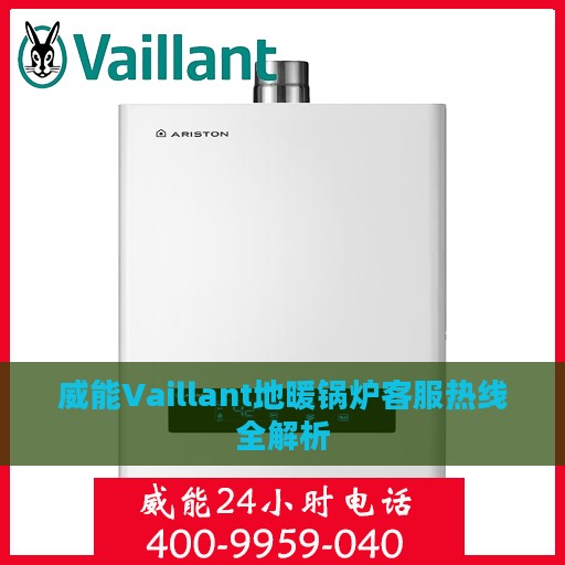 威能Vaillant地暖锅炉客服热线全解析