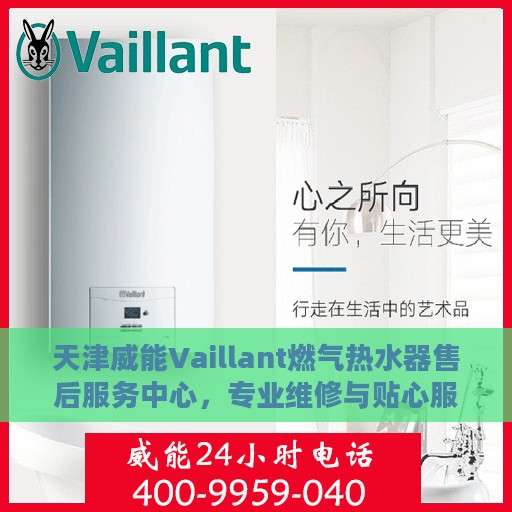 天津威能Vaillant燃气热水器售后服务中心，专业维修与贴心服务