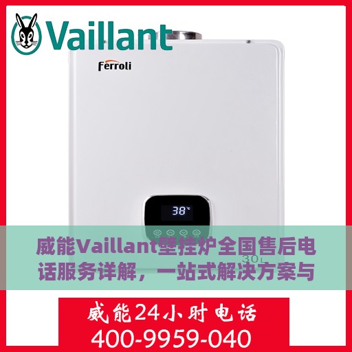 威能Vaillant壁挂炉全国售后电话服务详解，一站式解决方案与全攻略