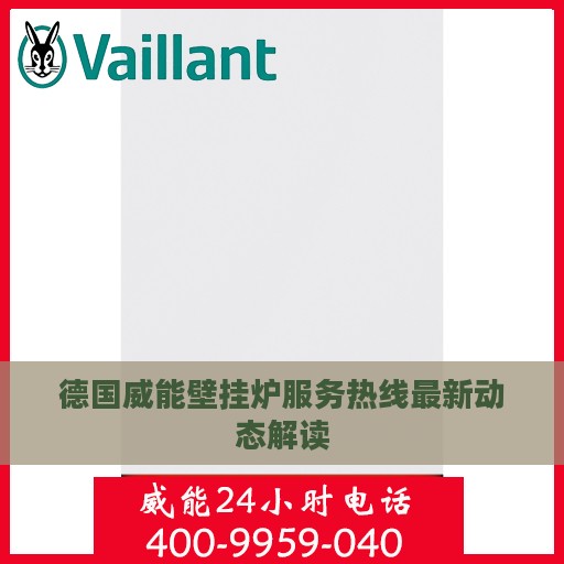 德国威能壁挂炉服务热线最新动态解读