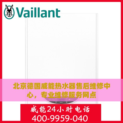 北京德国威能热水器售后维修中心，专业维修服务网点