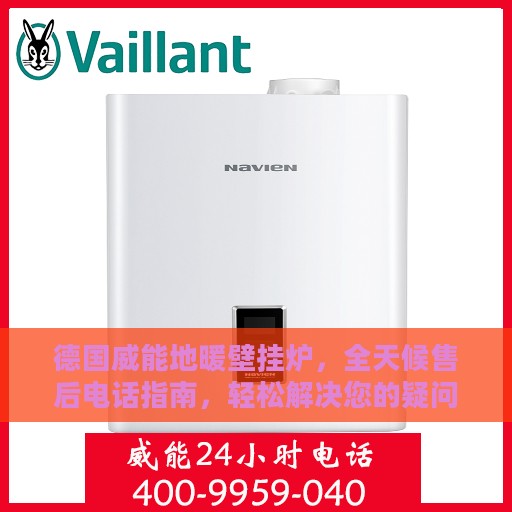 德国威能地暖壁挂炉，全天候售后电话指南，轻松解决您的疑问和需求