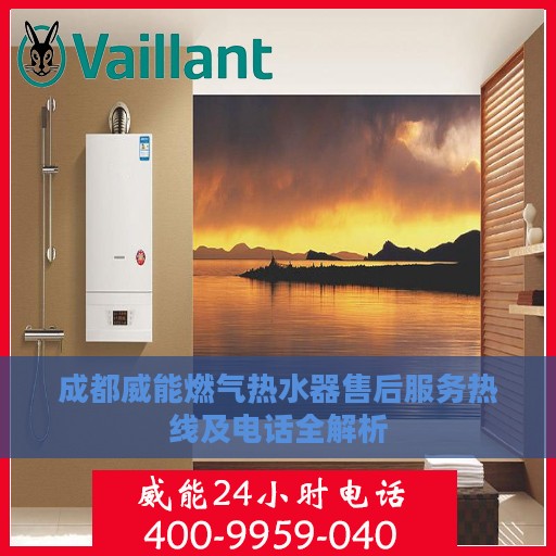 成都威能燃气热水器售后服务热线及电话全解析