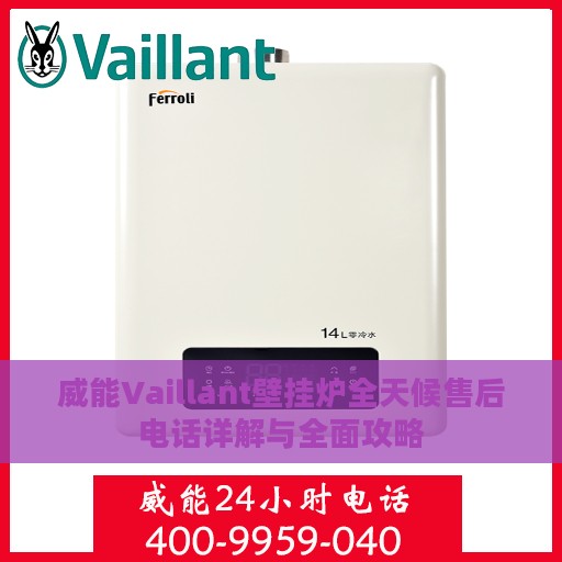 威能Vaillant壁挂炉全天候售后电话详解与全面攻略