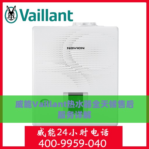 威能Vaillant热水器全天候售后服务详解