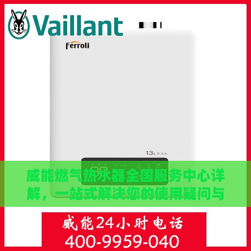 威能燃气热水器全国服务中心详解，一站式解决您的使用疑问与需求