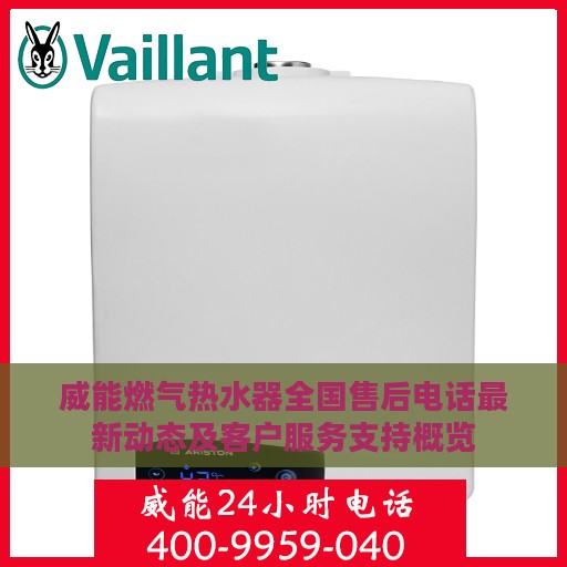 威能燃气热水器全国售后电话最新动态及客户服务支持概览
